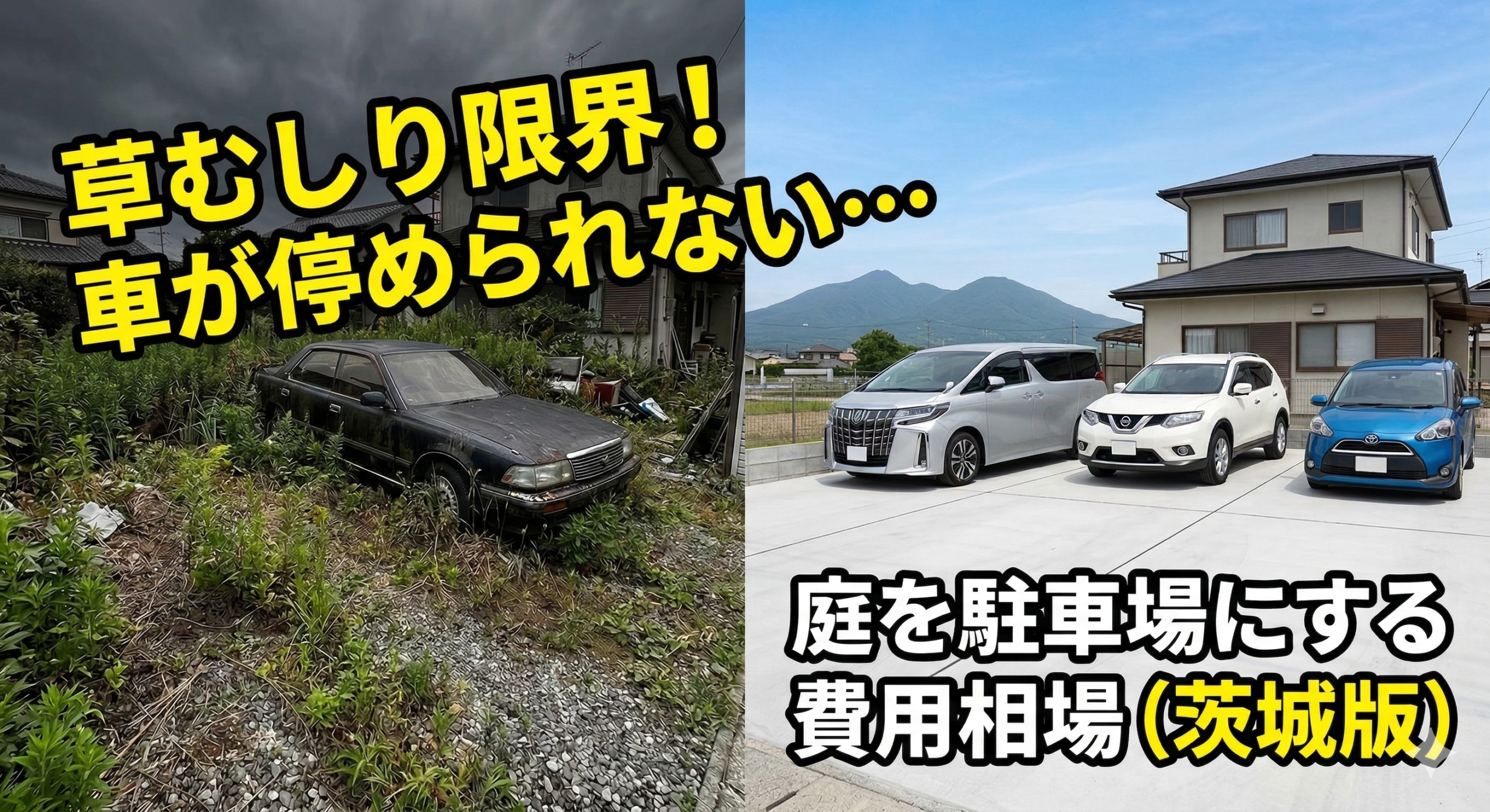 茨城県の庭を土間コンクリートの駐車場にする外構リフォームのビフォーアフター